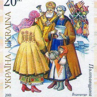 La Bénédiction de l'eau / Водокреще (timbre-poste ukrainien) - Kochubey